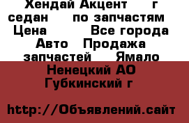 Хендай Акцент 1997г седан 1,5 по запчастям › Цена ­ 300 - Все города Авто » Продажа запчастей   . Ямало-Ненецкий АО,Губкинский г.